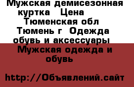 Мужская демисезонная куртка › Цена ­ 400 - Тюменская обл., Тюмень г. Одежда, обувь и аксессуары » Мужская одежда и обувь   